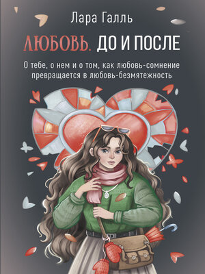 cover image of Любовь. До и после